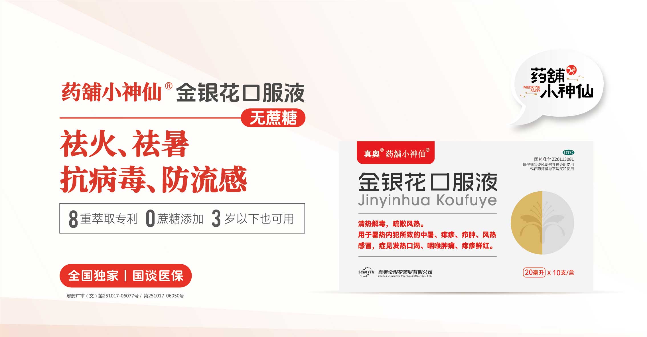 藥舖小神仙?金銀花口服液